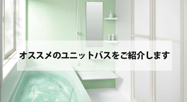 おすすめユニットバス | 堺のお風呂リフォームは、はつしばリフォームにお任せ