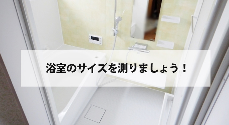 堺のお風呂リフォームは、はつしばリフォームにお任せ