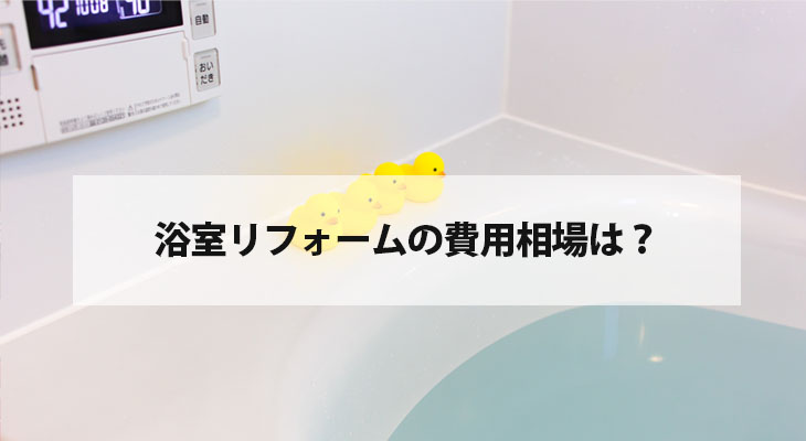 浴室リフォームの費用相場 | 堺のお風呂リフォームは、はつしばリフォームにお任せ