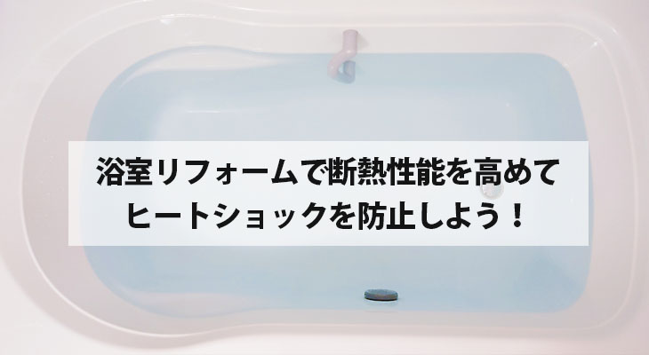 浴室リフォームでお風呂場の断熱性能を高める