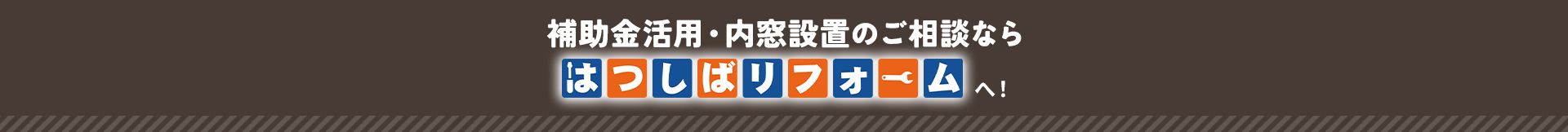 補助金活用・内窓設置のご相談なら はつしばリフォームへ！