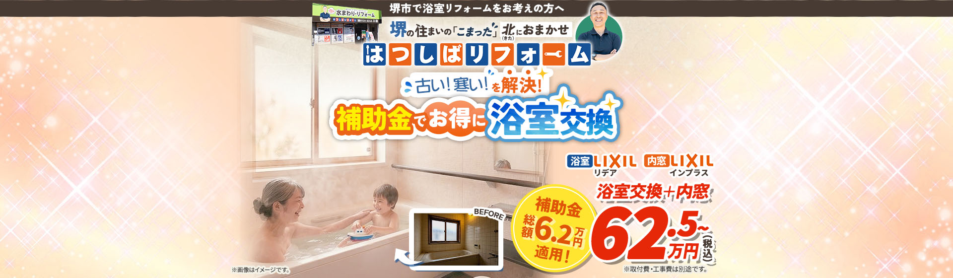 古い！寒い！を解決！ 補助金でお得に浴室交換 LIXIL リデア LIXIL インプラス 堺市で浴室リフォームをお考えの方へ 堺の住まいの困ったは北にお任せ はつしばリフォーム