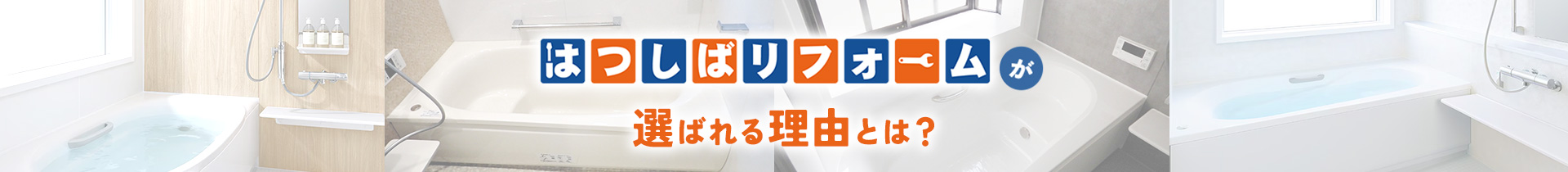 はつしばリフォームが選ばれる理由とは？