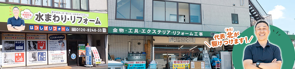 代表 北が駆け付けます！