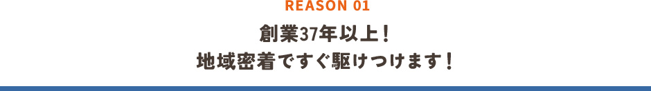 創業37年以上！地域密着ですぐ駆け付けます！