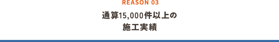 通算15,000件以上の施工実績
