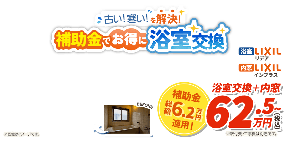 古い寒いを解決 補助金でお得に浴室交換 LIXIL リデア LIXIL インプラス
