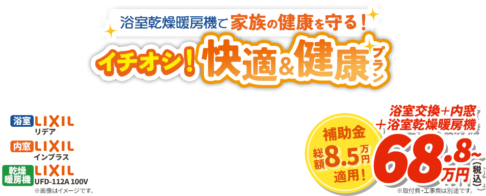 浴室乾燥暖房機で家族の健康を守る！イチオシ！快適＆健康プラン LIXIL リデア LIXIL インプラス LIXIL UFD-112A 100V