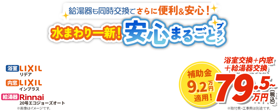 給湯器も同時交換でさらに便利＆安心！ 水まわり一新！安心まるごとプラン LIXIL リデア LIXIL インプラス Rinnai 20号 エコジョーズオート