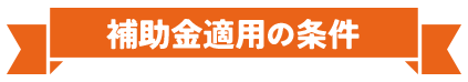 補助金適用の条件
