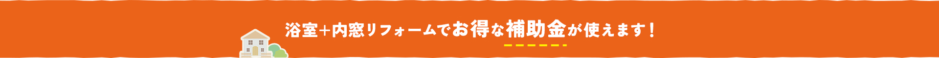 浴室＋内窓リフォームでお得な補助金が使えます！