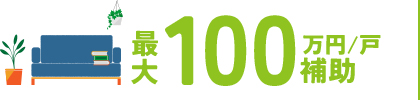 最大 100万円/戸 補助