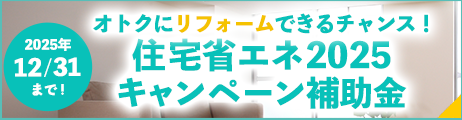 国の予算がなくなり次第終了！ 住宅省エネ2024キャンペーン補助金 2024年12/31まで！