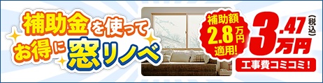 補助金を使ってお得に窓リノベ！
