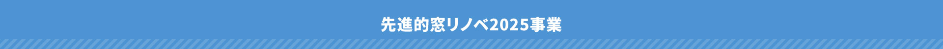 先進的窓リノベ2025事業