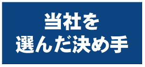 当社を選んだ決め手