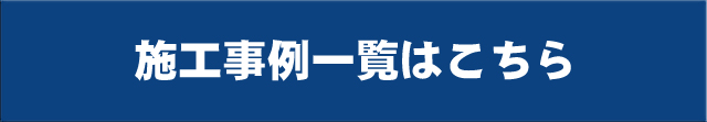 浴室施工事例一覧はこちら