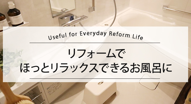 リフォームでほっとリラックスできるお風呂に