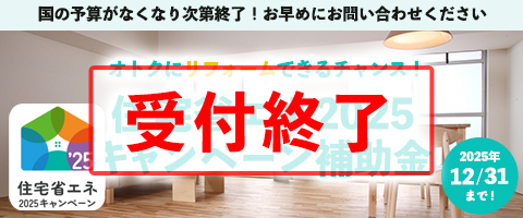 住宅省エネ2025キャンペーン補助金