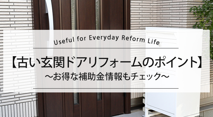 【古い玄関ドアリフォームのポイント】お得な補助金情報もチェック